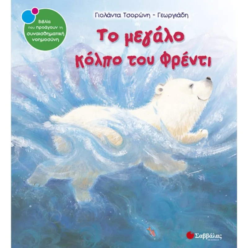 Το Μεγάλο Κόλπο Του Φρέντι