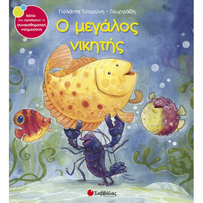 Ο Μεγάλος Νικητής