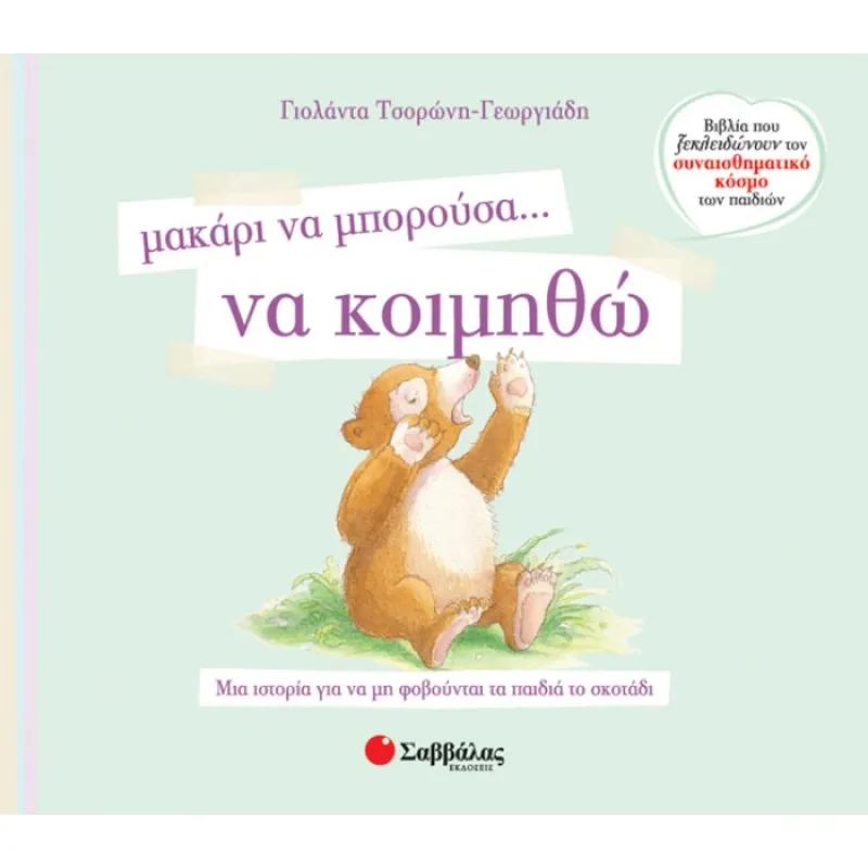 Μακάρι Να Μπορούσα… Να Κοιμηθώ