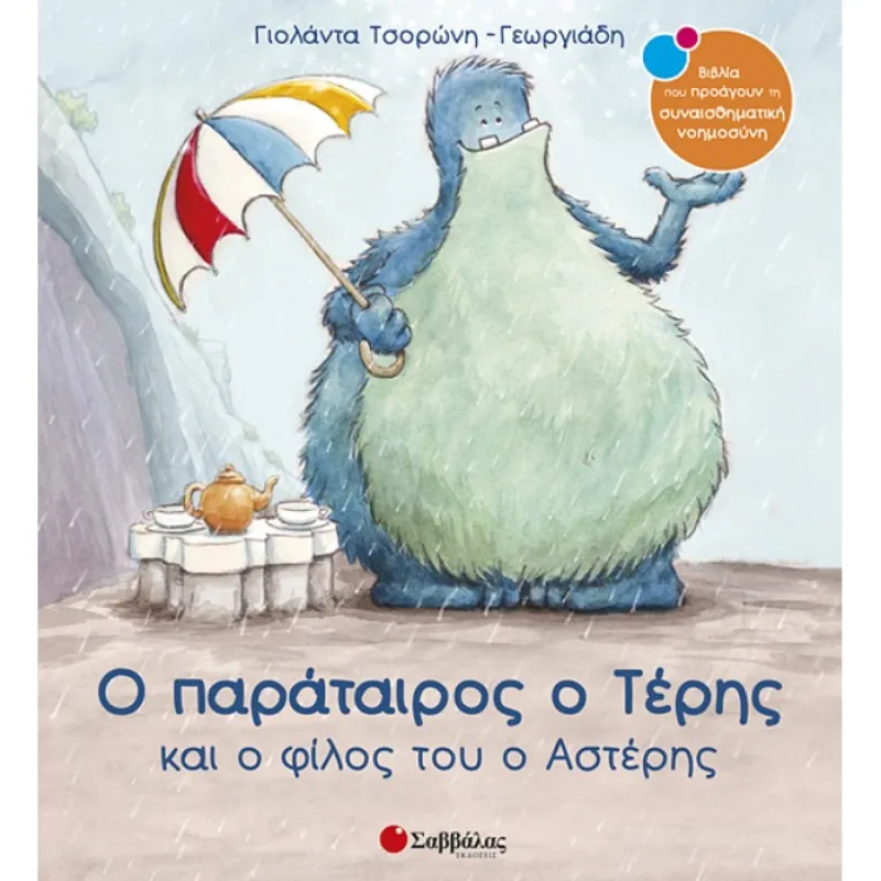 Ο Παράταιρος Ο Τέρης Και Ο Φίλος Του Ο Αστέρης