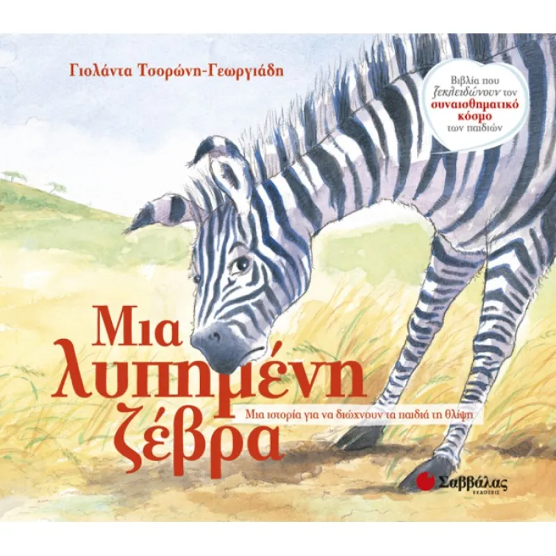 Μια Λυπημένη Ζέβρα