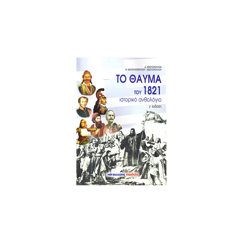 Το θαύμα του 1821, Ιστορικό ανθολόγιο