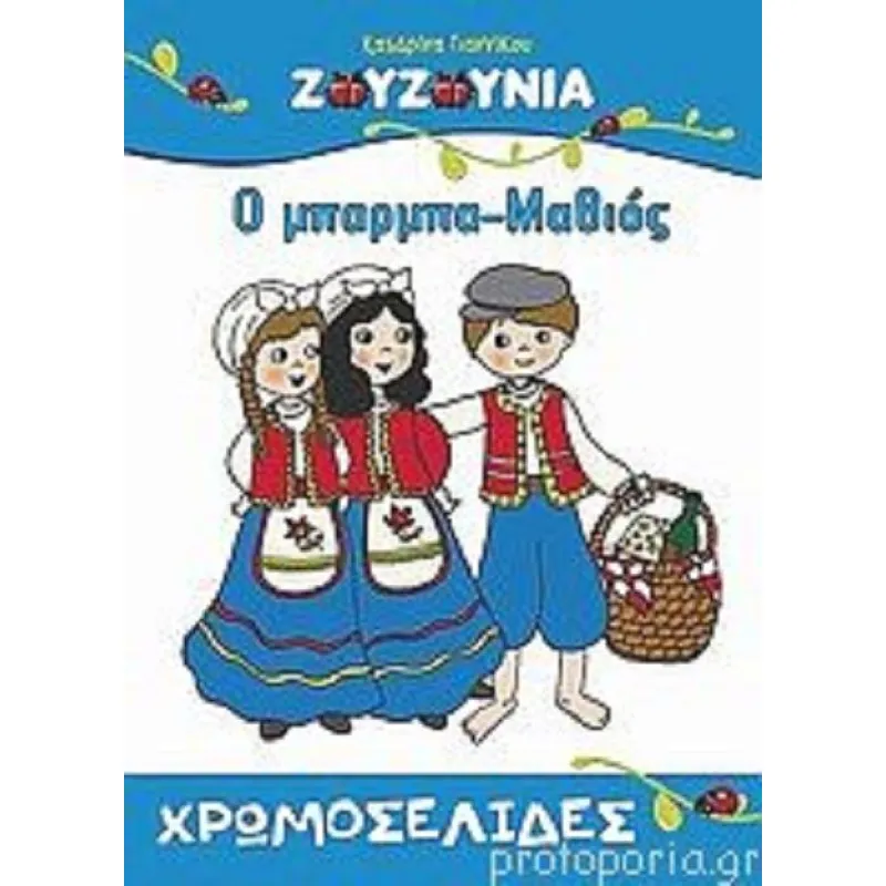 Χρωμοσελίδες Ζουζούνια - Ο Μπαρμπα-Μαθιός