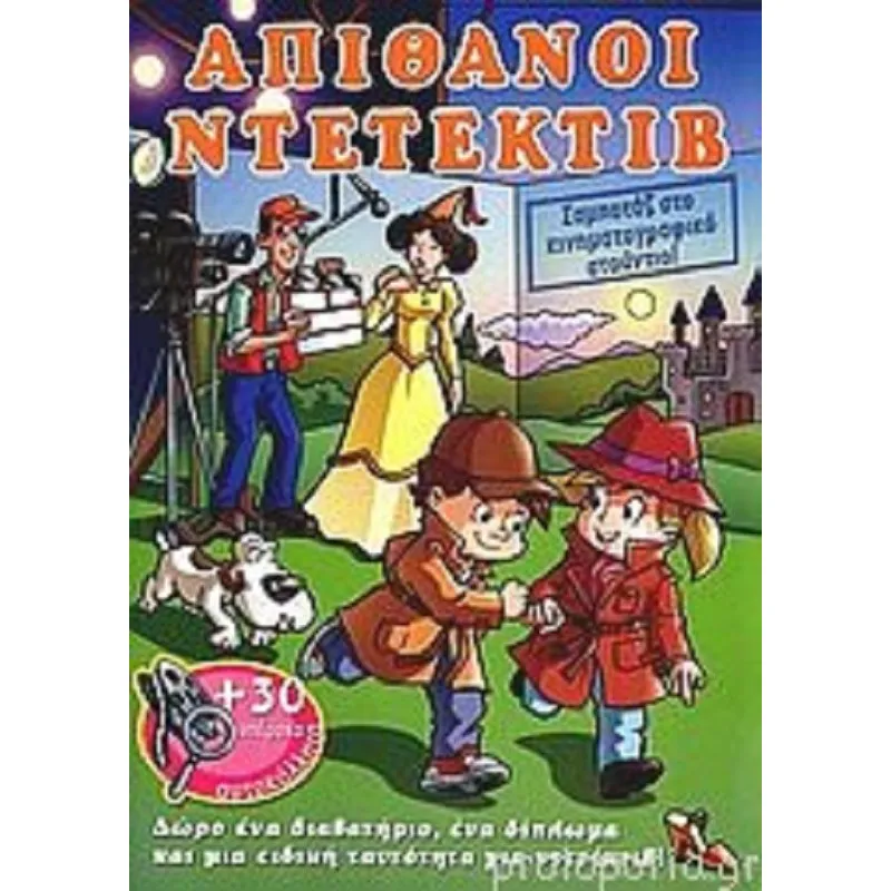 Απίθανοι Ντετέκτιβ - Σαμποτάζ Στο Κινηματογραφικό Στούντιο!