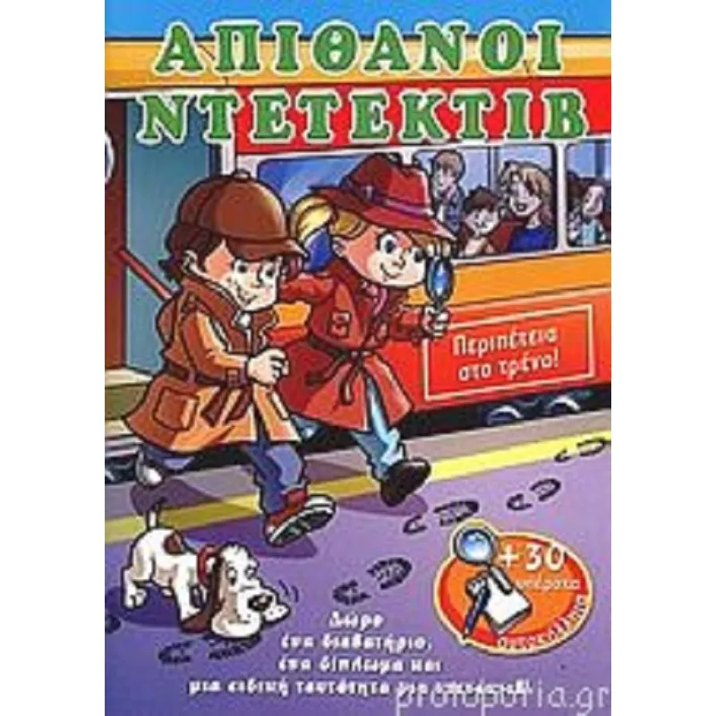 Απίθανοι Ντετέκτιβ - Περιπέτεια Στο τρένο!