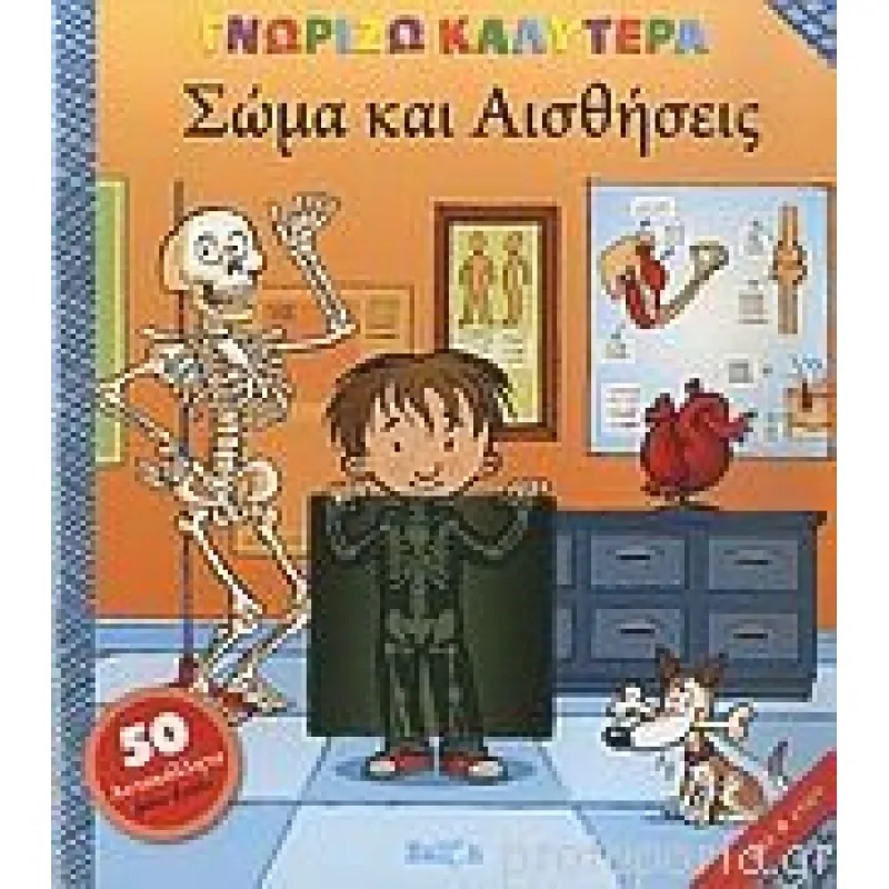 Γνωρίζω Καλύτερα - Σώμα Kαι Aισθήσεις