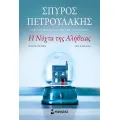 Η Νύχτα Της Αλήθειας Η Νύχτα Της Αλήθειας