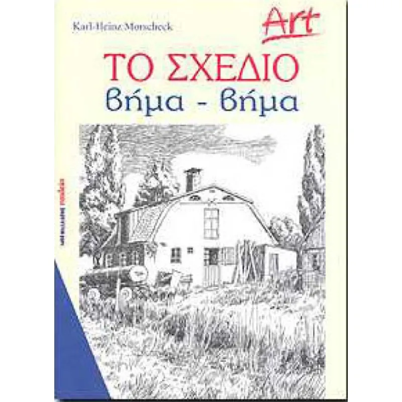 Το Σχέδιο Βήμα Βήμα