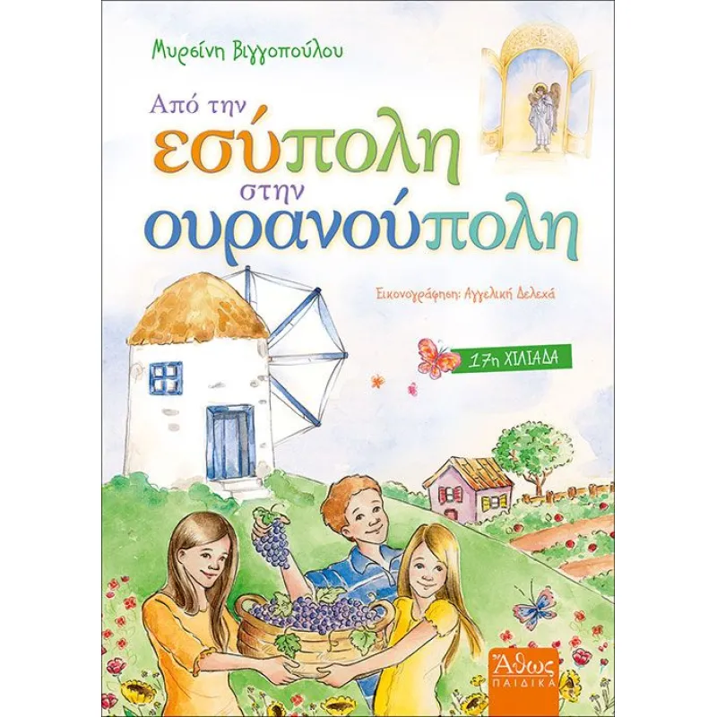 Από Την Εσύπολη Στην Ουρανούπολη