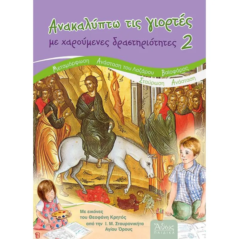 Ανακαλύπτω Τις Γιορτές Με Χαρούμενες Δραστηριότητες 2