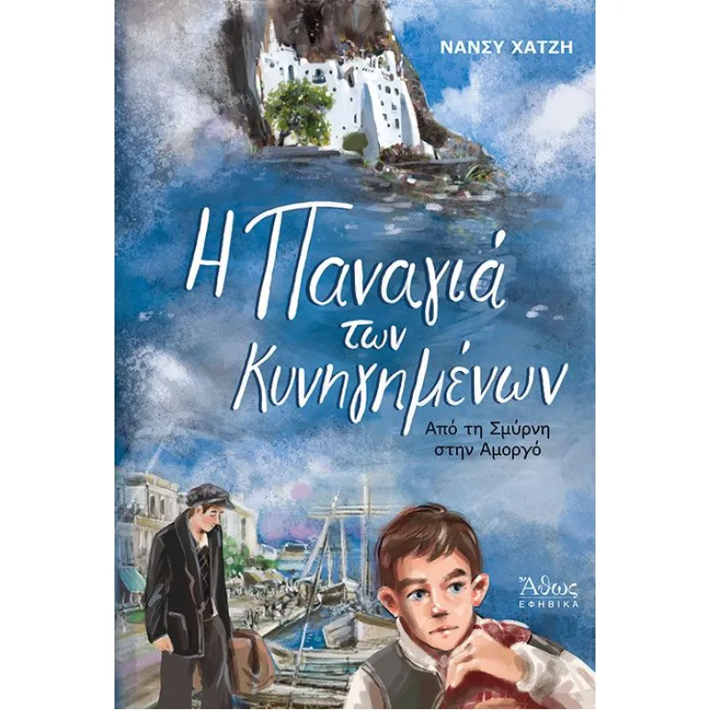 Η Παναγιά Των Κυνηγημένων