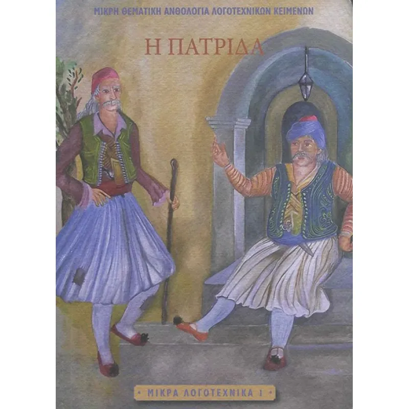 Η Πατρίδα