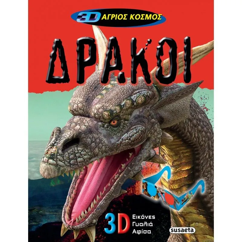 3D Άγριος Κόσμος - Δράκοι