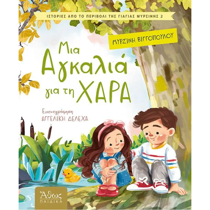 Μια Αγκαλιά Για Τη Χαρά