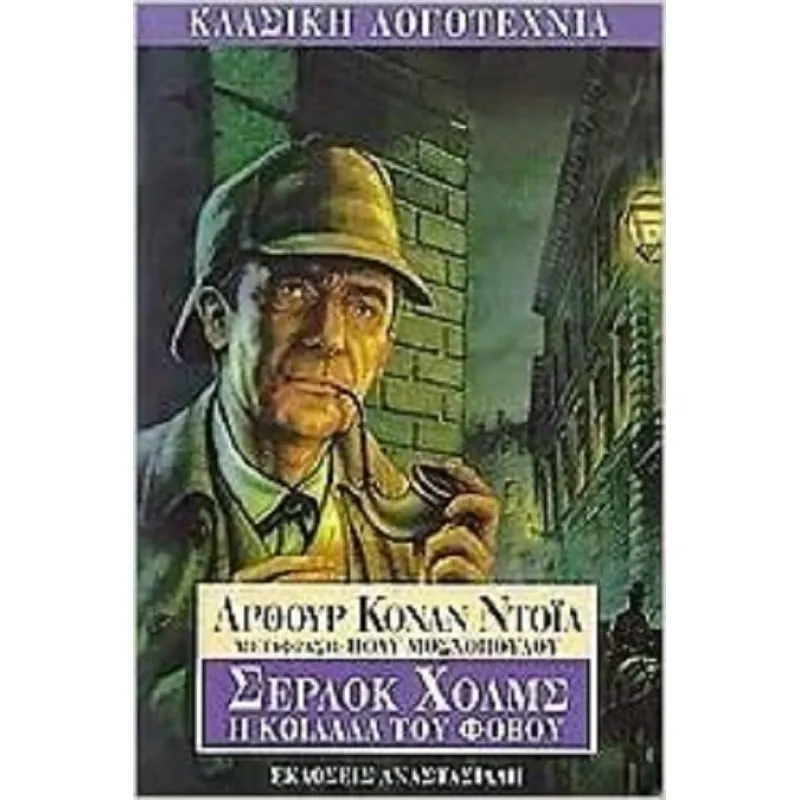 Η Κοιλάδα Του Φόβου