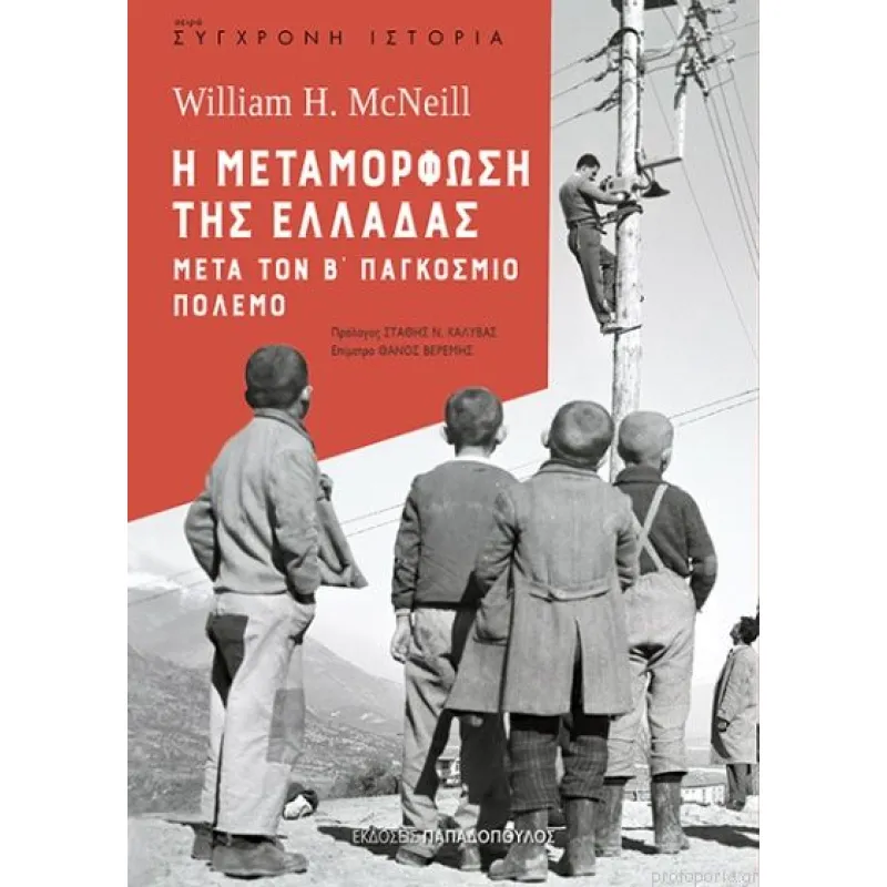 Σύγχρονη Ιστορία - Η Μεταμόρφωση Της Ελλάδας Μετά Τον Β' Παγκόσμιο Πόλεμο