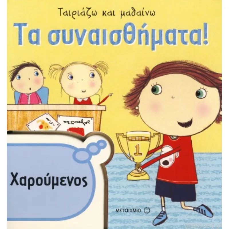 Ταιριάζω Και Μαθαίνω – Τα Συναισθήματα