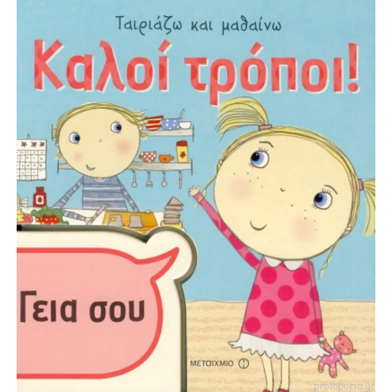 Ταιριάζω Και Μαθαίνω - Καλοί Τρόποι