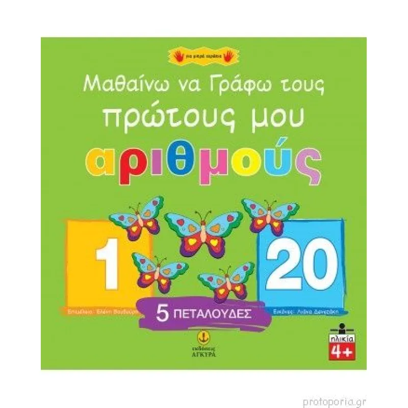Για Μικρά Χεράκια - Μαθαίνω Να Γράφω Τους Πρώτους Μου Αριθμούς