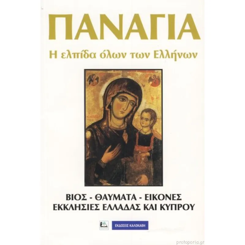 Παναγία Η Ελπίδα Όλων Των Ελλήνων