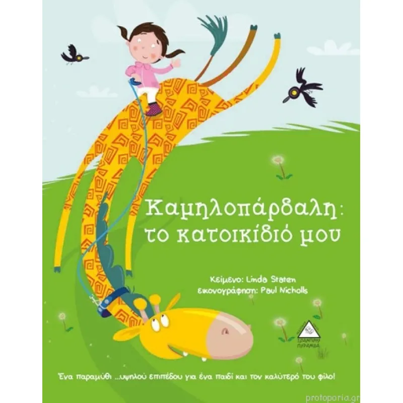 Καμηλοπάρδαλη: Το Κατοικίδιό Μου