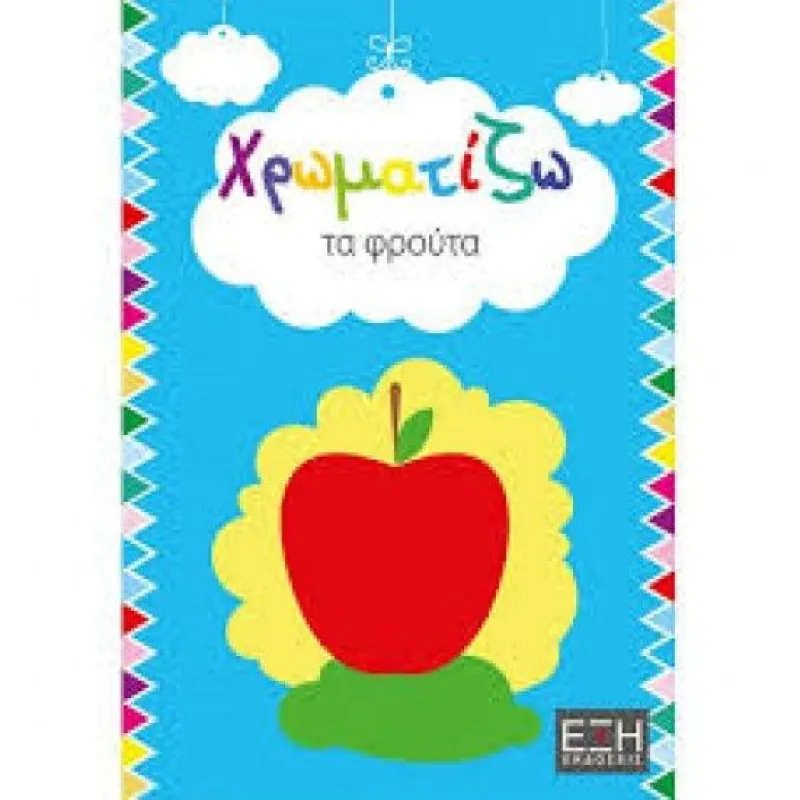 Χρωματίζω - Τα Φρούτα