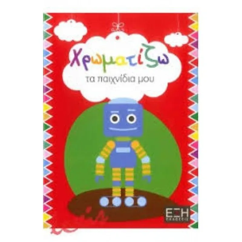 Χρωματίζω - Τα Παιχνίδια Μου