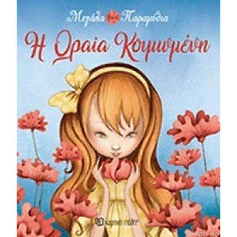 Μεγάλα Παραμύθια – Η Ωραία Κοιμωμένη