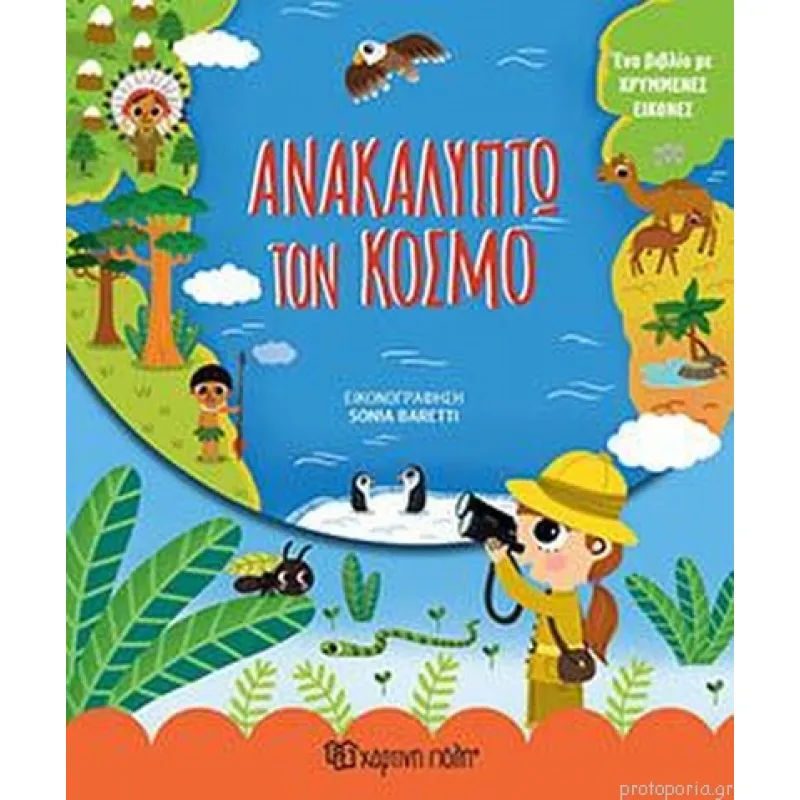 Μικροί Εξερευνητές - Ανακαλύπτω Τον Κόσμο No3