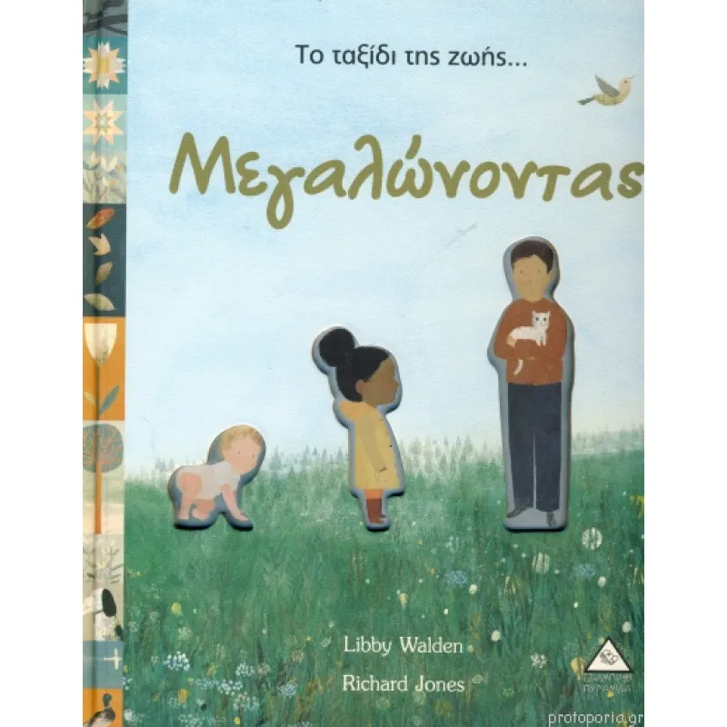 Το Ταξίδι Της Ζωής...Μεγαλώνοντας (με κοπτικά)