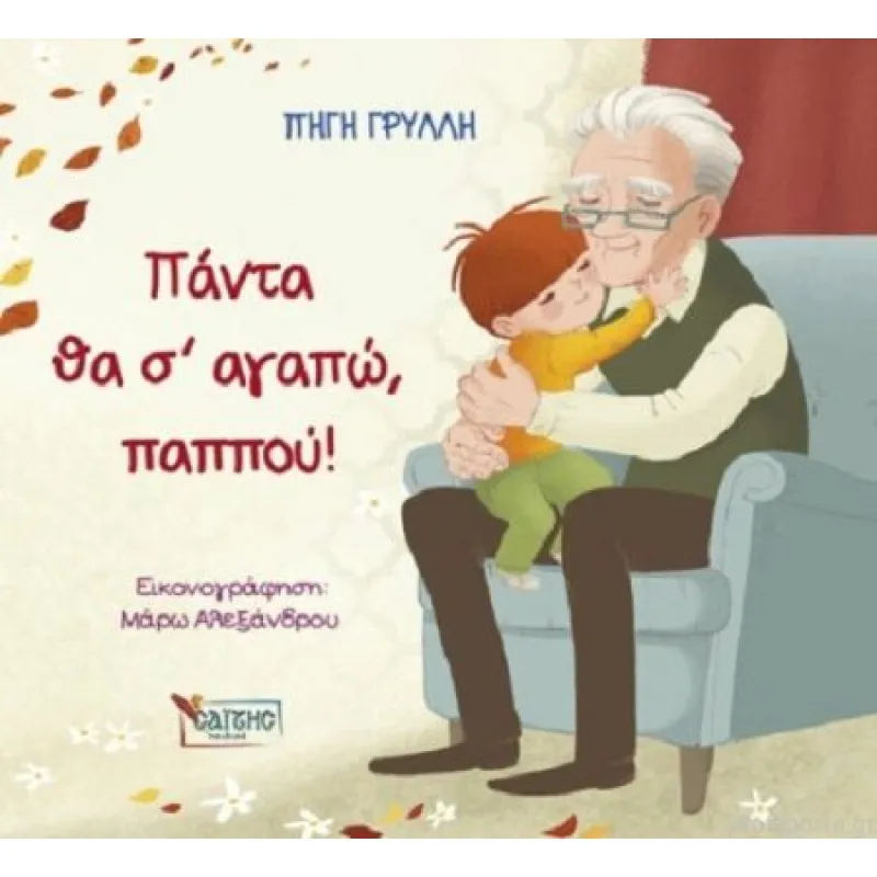 Πάντα Θα Σ’ Αγαπώ, Παππού!