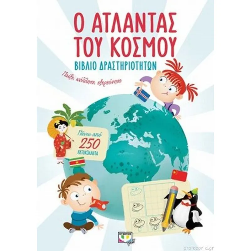 Παίξε, Κόλλησε, Εξερεύνησε - Ο Άτλαντας Του Κόσμου