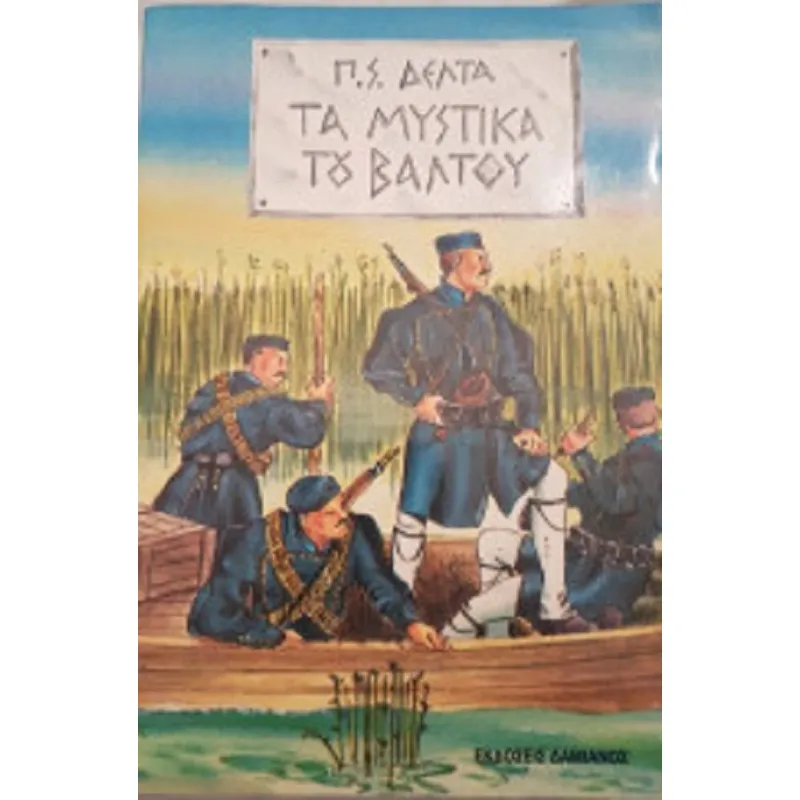 Τα Μυστικά Του Βάλτου