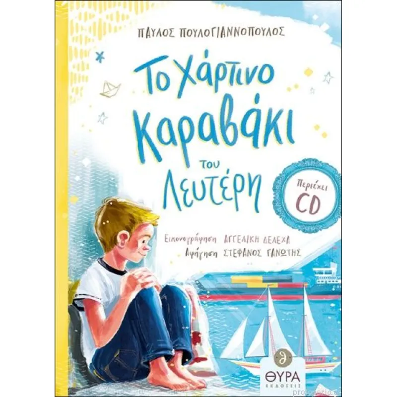Το Χάρτινο Καραβάκι Του Λευτέρη