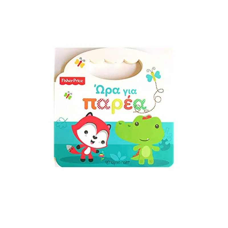 Fisher Price – Ώρα Για Παρέα