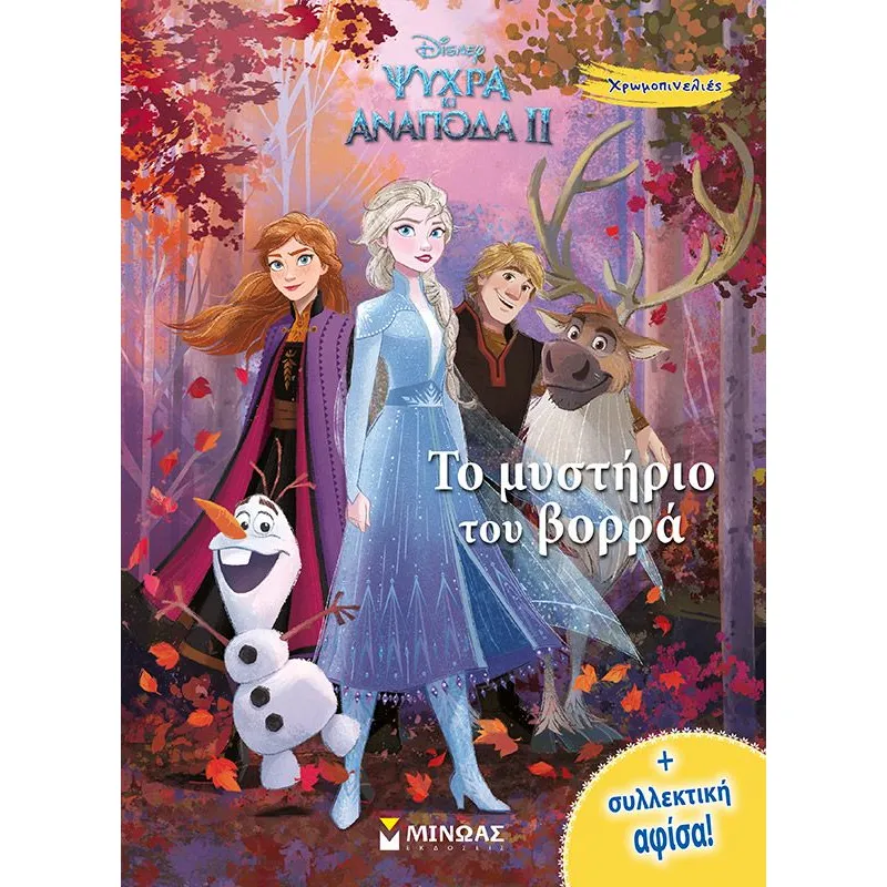 Χρωμοπινελιές  - Ψυχρά Κι Ανάποδα II, Το Μυστήριο Του Βορρά