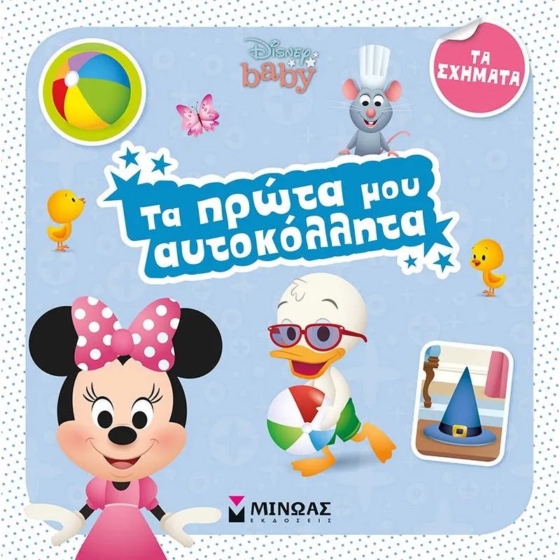 Τα Πρώτα Μου Αυτοκόλλητα - Disney Baby, Σχήματα