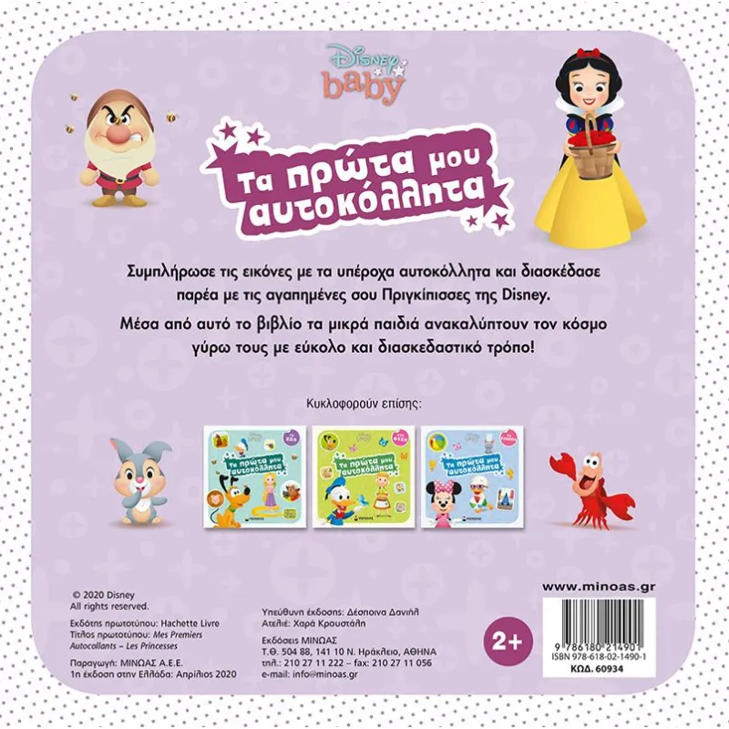 Τα Πρώτα Μου Αυτοκόλλητα - Disney Baby, Πριγκίπισσες