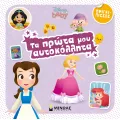 Τα Πρώτα Μου Αυτοκόλλητα - Disney Baby, Πριγκίπισσες Τα Πρώτα Μου Αυτοκόλλητα - Disney Baby, Πριγκίπισσες