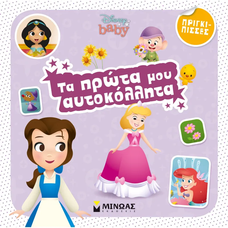Τα Πρώτα Μου Αυτοκόλλητα - Disney Baby, Πριγκίπισσες