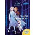 Χρωμοπινελιές - Ψυχρά Κι Ανάποδα II, Το Κάλεσμα Του Πεπρωμένου