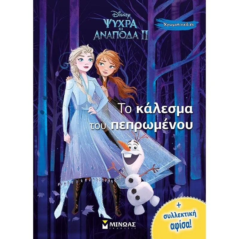 Χρωμοπινελιές - Ψυχρά Κι Ανάποδα II, Το Κάλεσμα Του Πεπρωμένου
