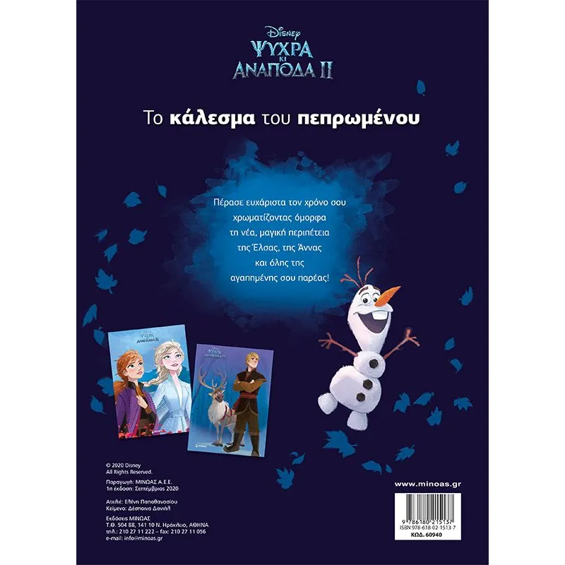 Χρωμοπινελιές - Ψυχρά Κι Ανάποδα II, Το Κάλεσμα Του Πεπρωμένου