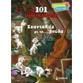 Χρώματα Παντού - Τα 101 Σκυλιά, Σκανταλιές Με Τη… Βούλα Χρώματα Παντού - Τα 101 Σκυλιά, Σκανταλιές Με Τη… Βούλα