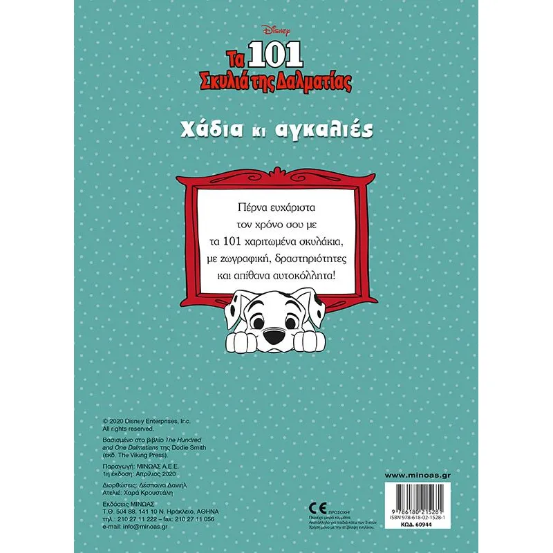 250 Αυτοκόλλητα - Τα 101 σκυλιά της Δαλματίας, Χάδια κι αγκαλιές