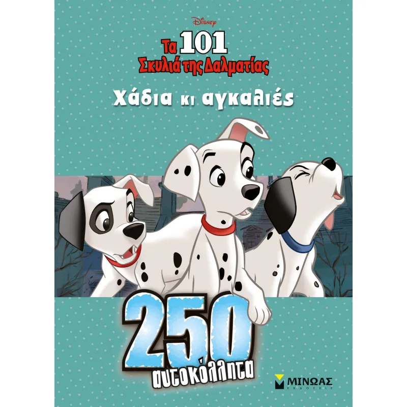 250 Αυτοκόλλητα - Τα 101 σκυλιά της Δαλματίας, Χάδια κι αγκαλιές