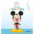 Disney Baby - Τρυφερές Αναμνήσεις , Αγόρι Disney Baby - Τρυφερές Αναμνήσεις , Αγόρι