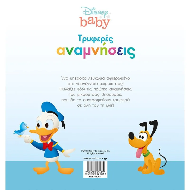 Disney Baby - Τρυφερές Αναμνήσεις , Αγόρι