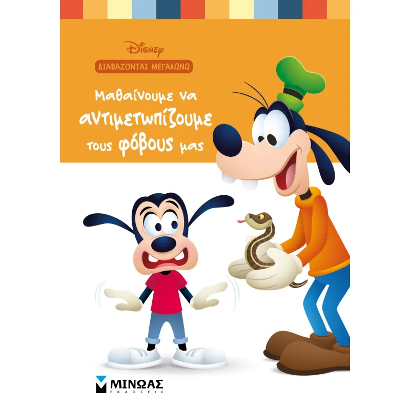 Διαβάζοντας Μεγαλώνω - Μαθαίνουμε Να Αντιμετωπίζουμε Τους Φόβους Μας