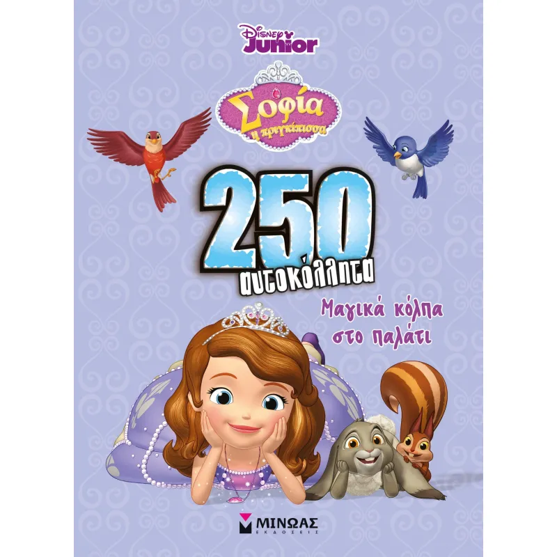 250 Αυτοκόλλητα - Σοφία, Μαγικά Κόλπα Στο Παλάτι